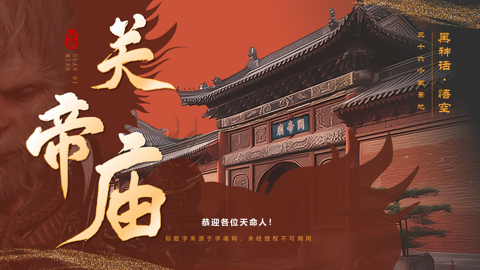 红色国潮风黑神话悟空取景地——山东关帝庙PPT模板.pptx_第1页