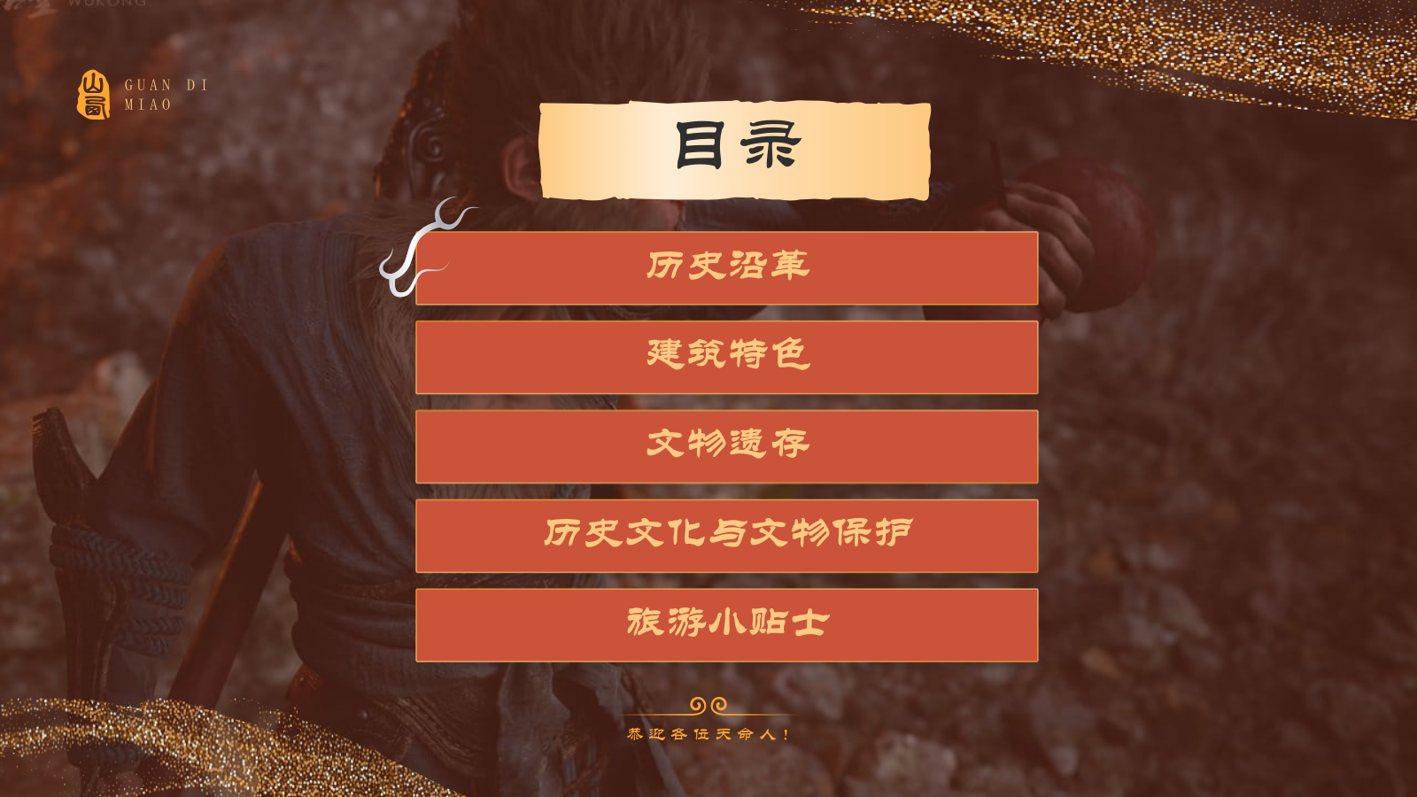 红色国潮风黑神话悟空取景地——山东关帝庙PPT模板.pptx_第2页