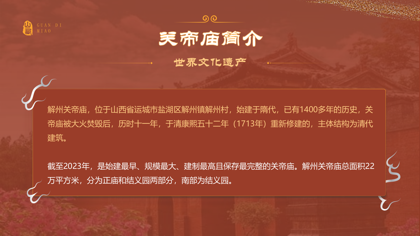 红色国潮风黑神话悟空取景地——山东关帝庙PPT模板.pptx_第3页