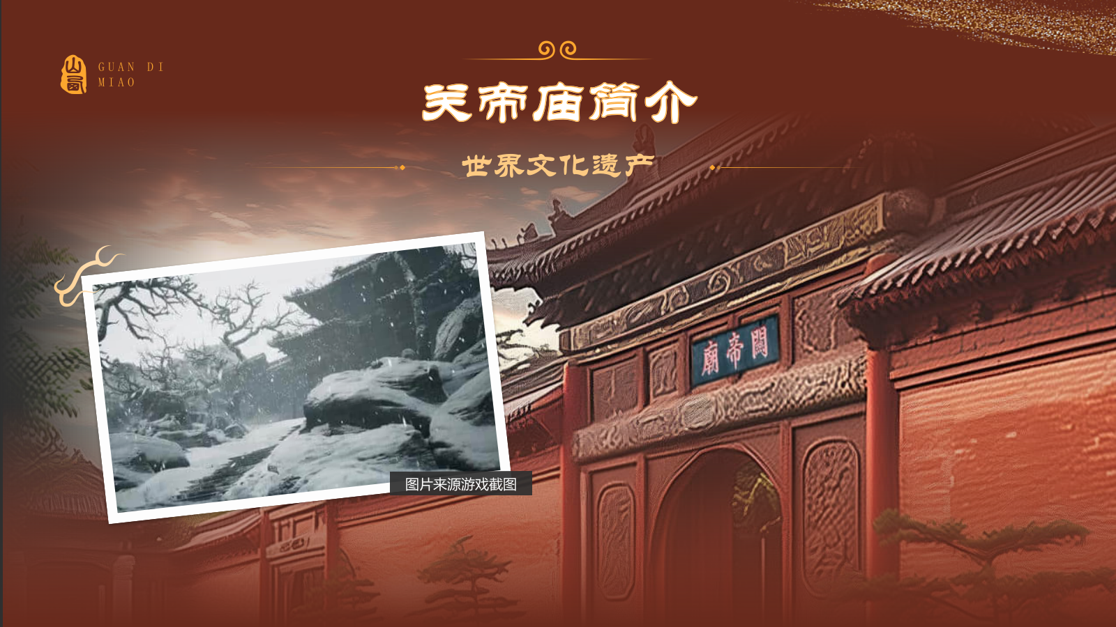 红色国潮风黑神话悟空取景地——山东关帝庙PPT模板.pptx_第4页