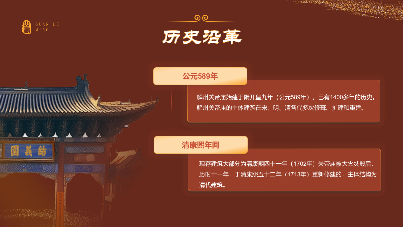 红色国潮风黑神话悟空取景地——山东关帝庙PPT模板.pptx_第5页