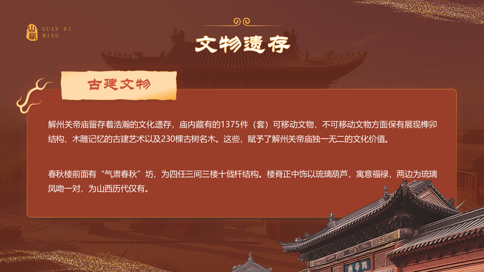 红色国潮风黑神话悟空取景地——山东关帝庙PPT模板.pptx_第8页