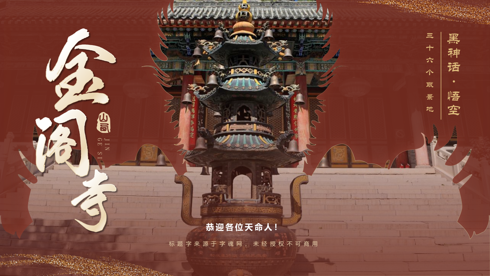 红色国潮风黑神话悟空取景地——山西五台山金阁寺PPT模板.pptx_第1页
