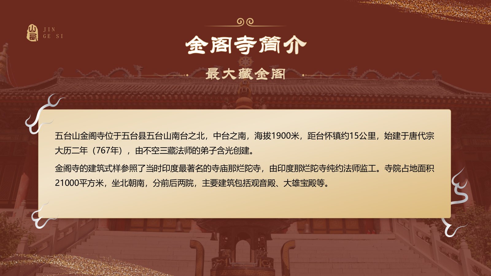 红色国潮风黑神话悟空取景地——山西五台山金阁寺PPT模板.pptx_第3页
