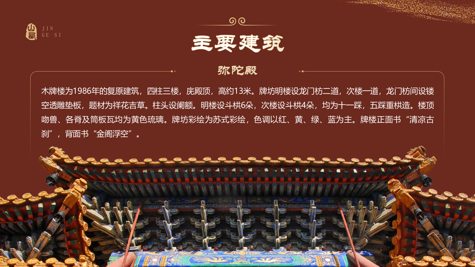 红色国潮风黑神话悟空取景地——山西五台山金阁寺PPT模板.pptx_第5页