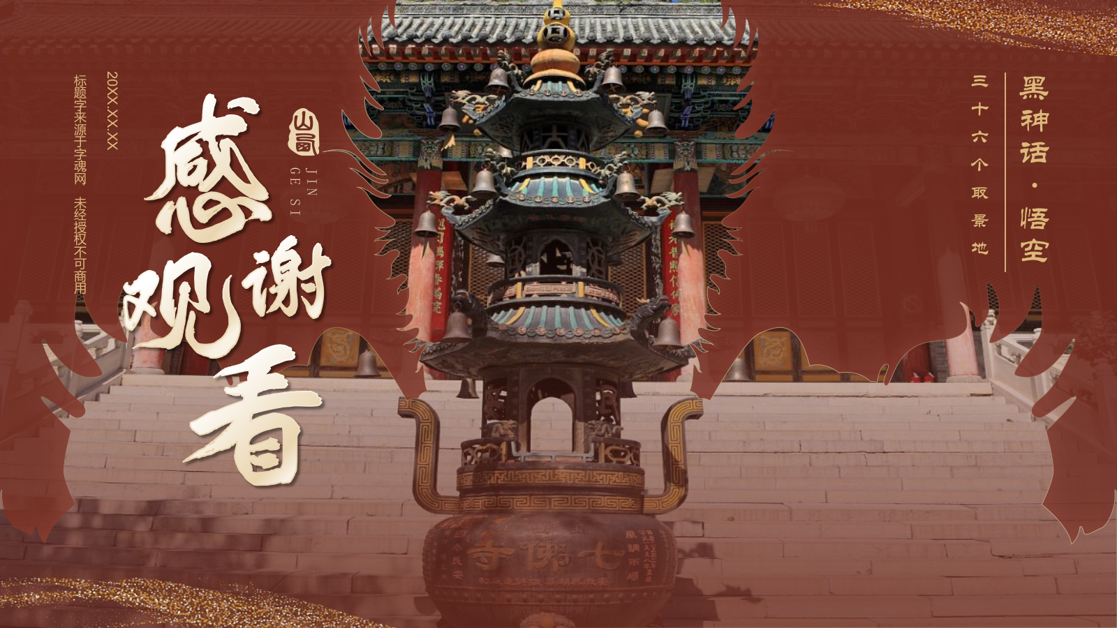 红色国潮风黑神话悟空取景地——山西五台山金阁寺PPT模板.pptx_第9页