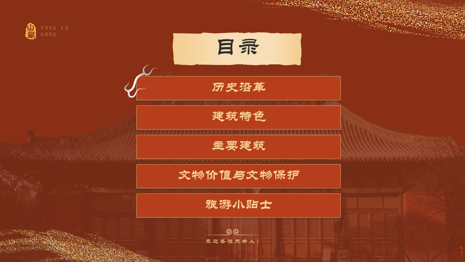 红色国潮风黑神话悟空取景地——山西永乐宫PPT模板.pptx_第2页