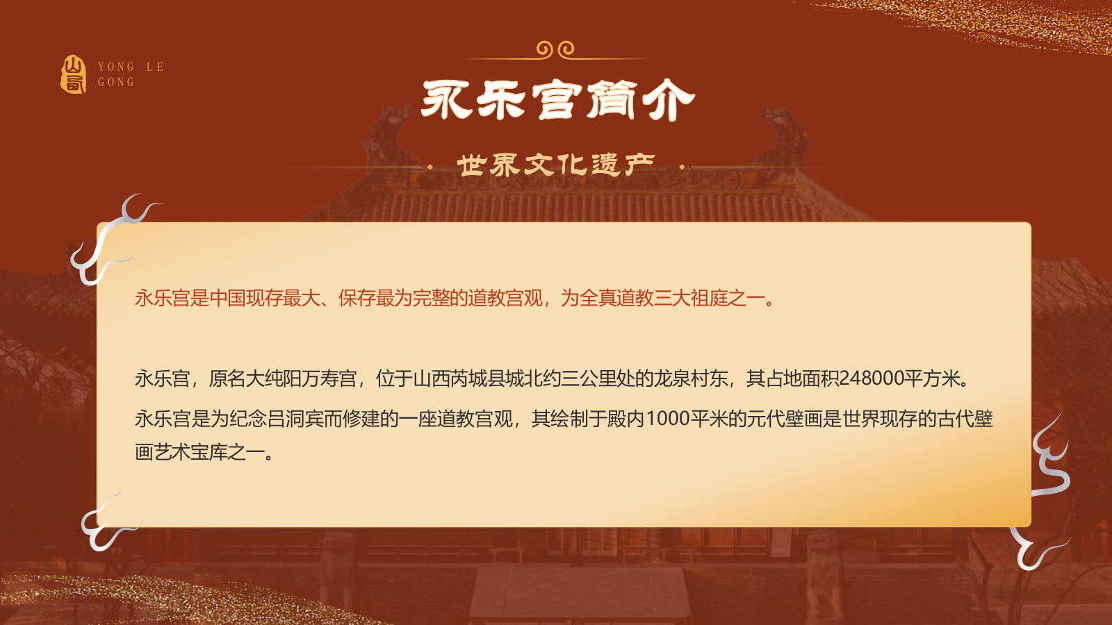 红色国潮风黑神话悟空取景地——山西永乐宫PPT模板.pptx_第3页