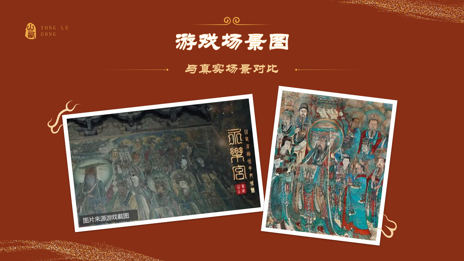 红色国潮风黑神话悟空取景地——山西永乐宫PPT模板.pptx_第4页