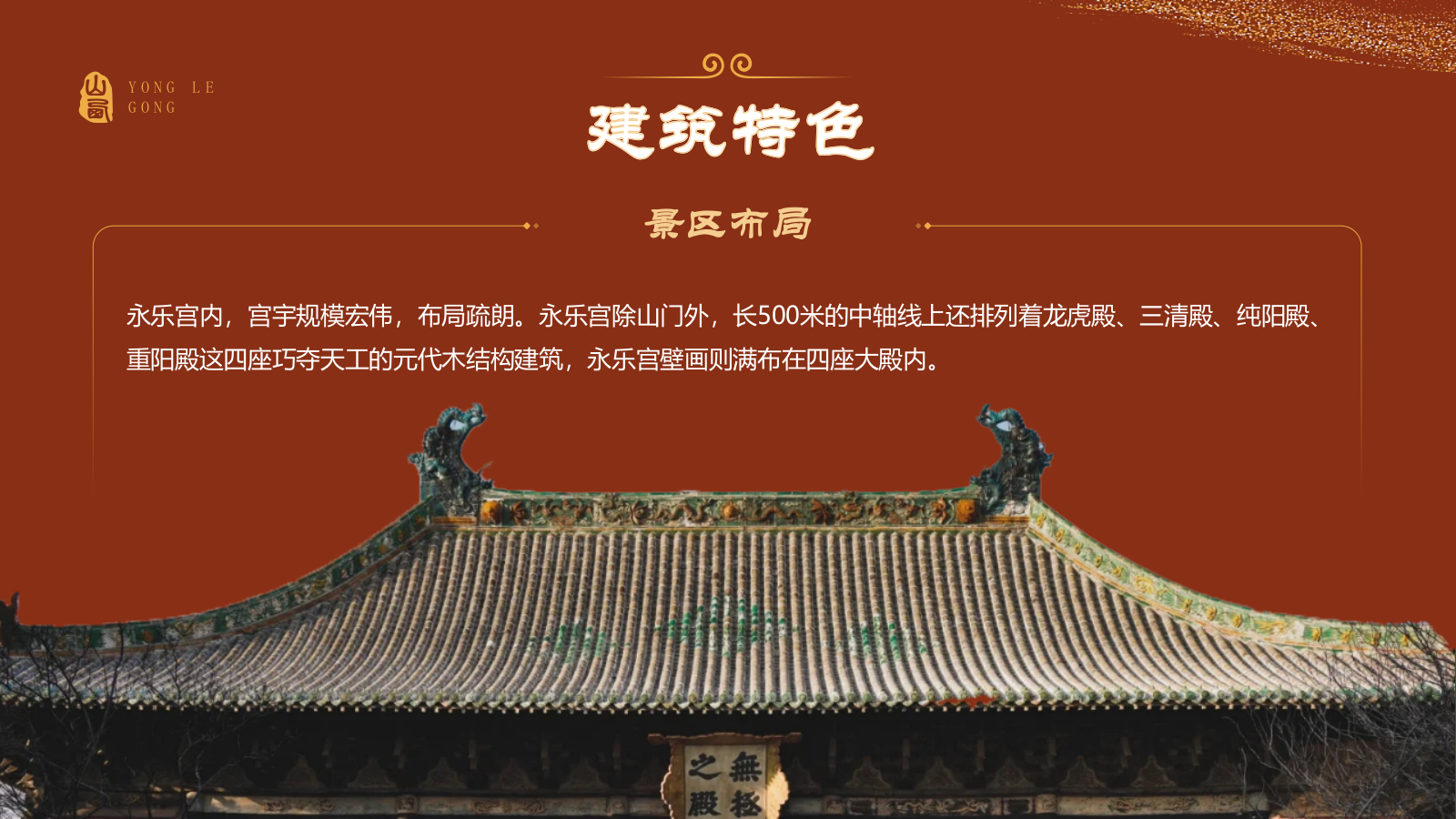 红色国潮风黑神话悟空取景地——山西永乐宫PPT模板.pptx_第6页