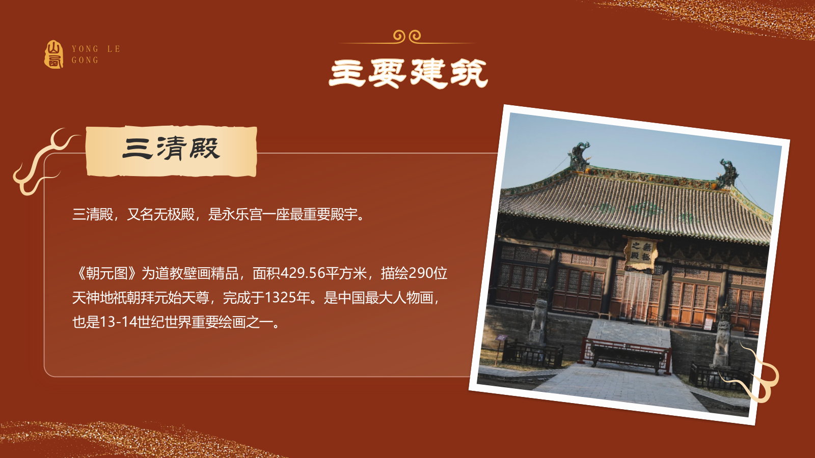 红色国潮风黑神话悟空取景地——山西永乐宫PPT模板.pptx_第7页