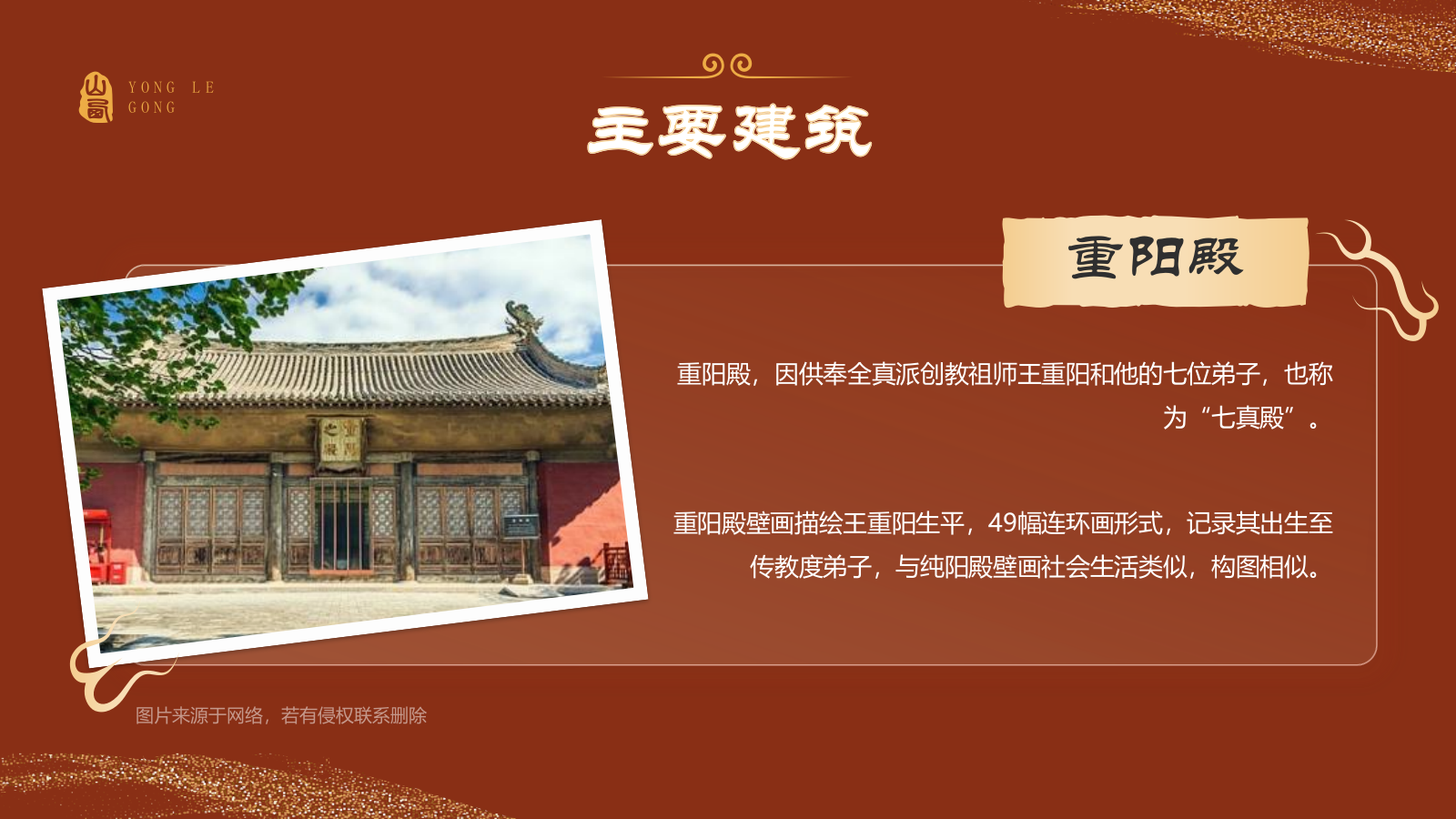 红色国潮风黑神话悟空取景地——山西永乐宫PPT模板.pptx_第8页