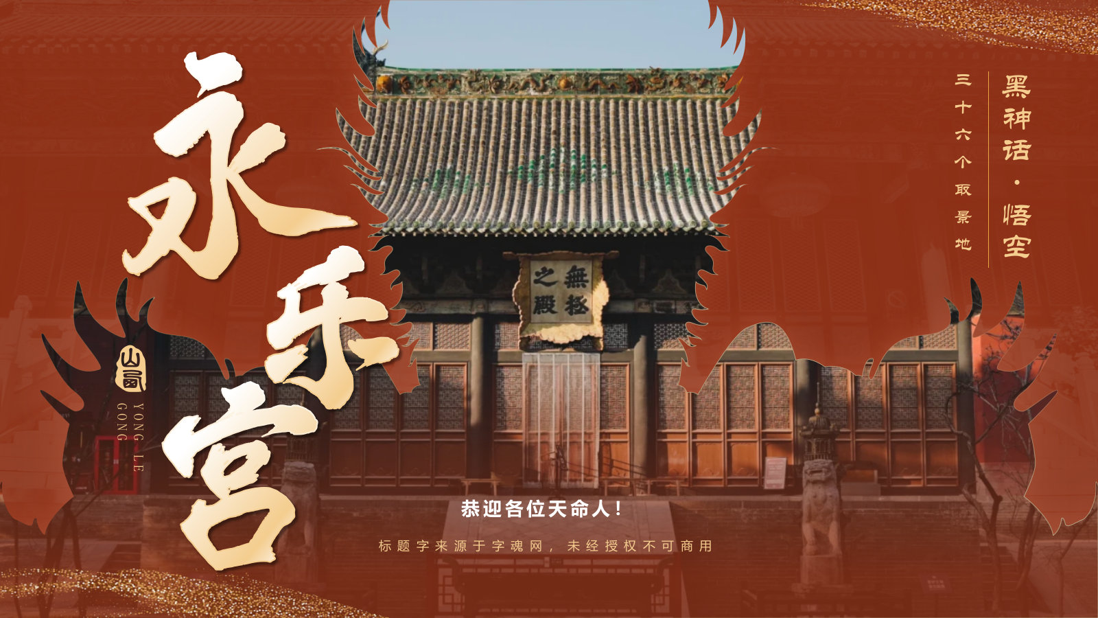 红色国潮风黑神话悟空取景地——山西永乐宫PPT模板.pptx