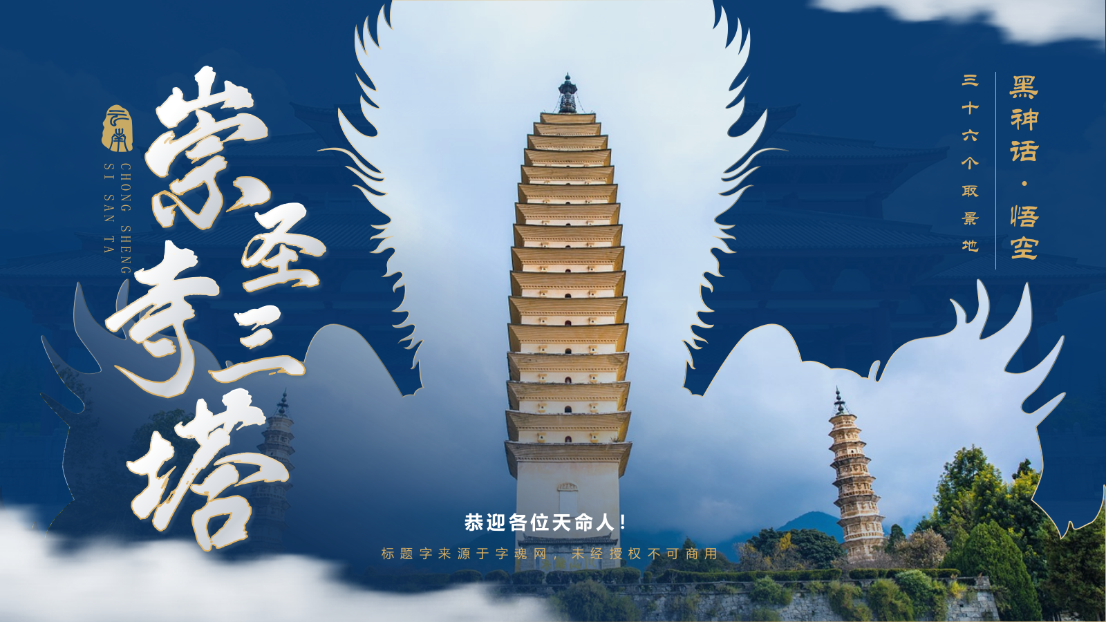 蓝色国潮风黑神话悟空取景地——崇圣寺三塔PPT模板.pptx_第1页