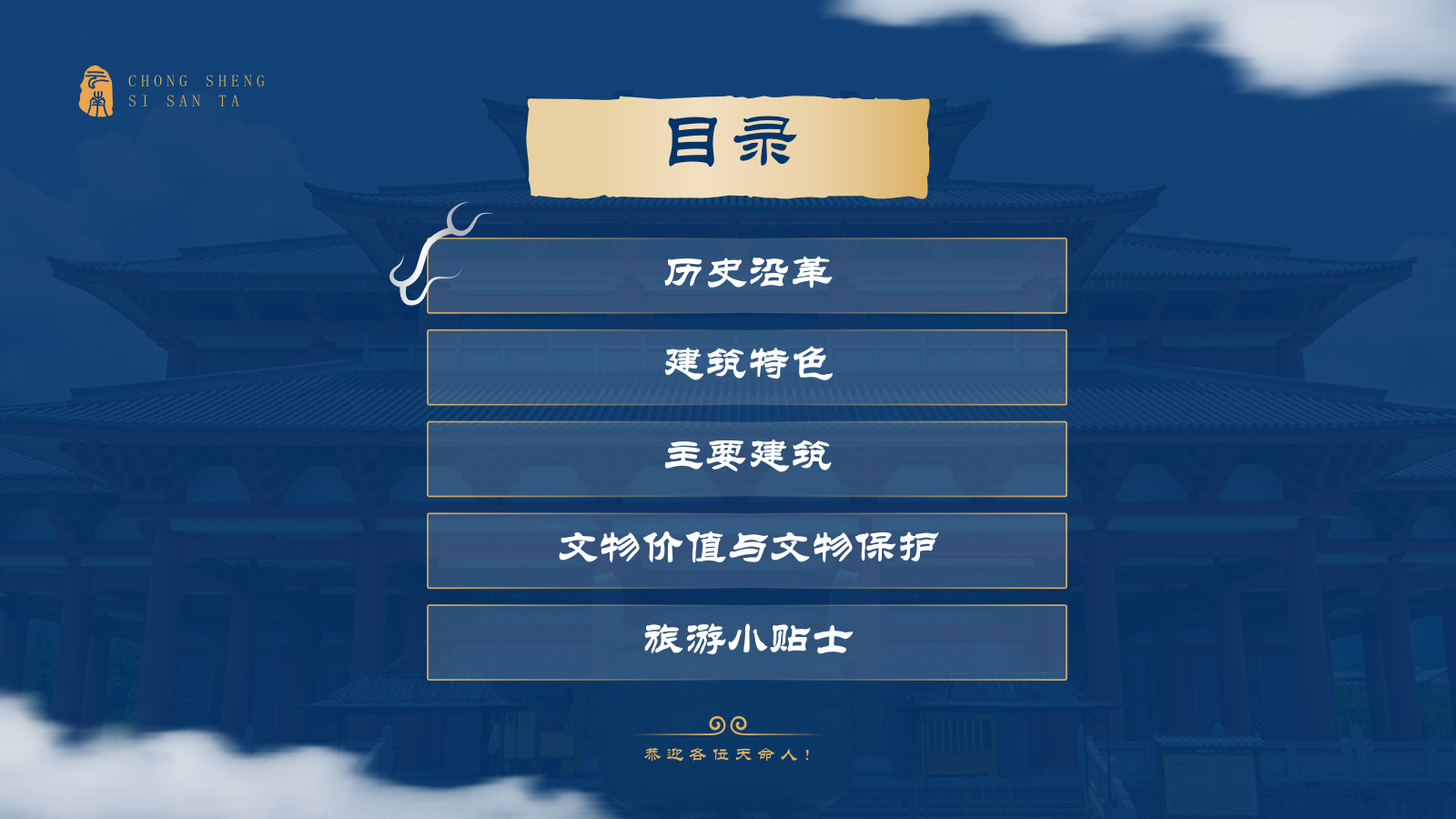 蓝色国潮风黑神话悟空取景地——崇圣寺三塔PPT模板.pptx_第2页