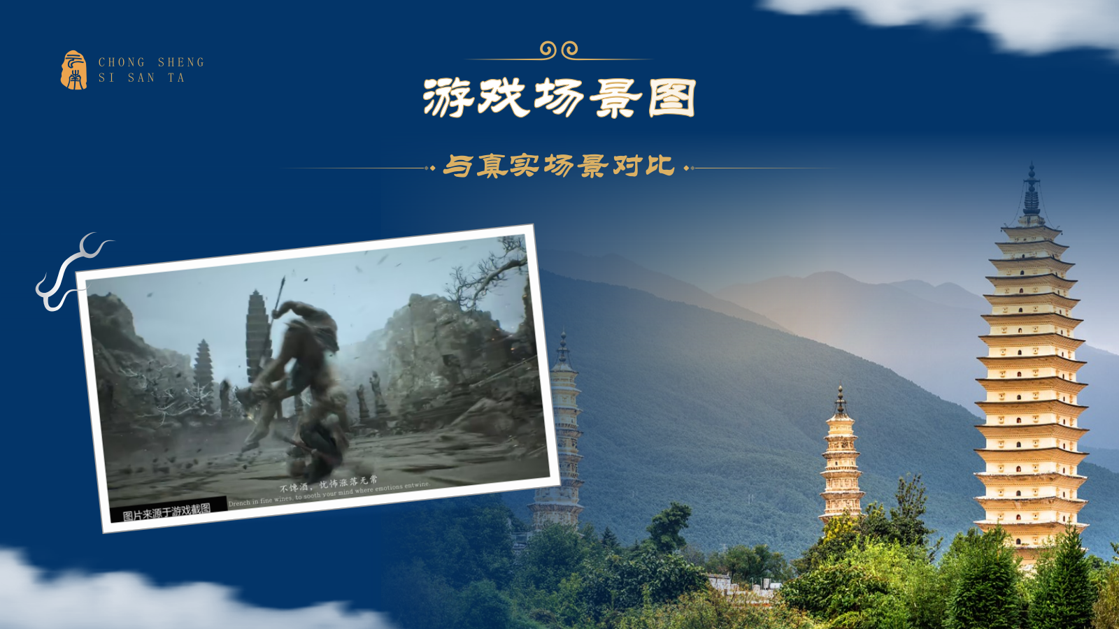 蓝色国潮风黑神话悟空取景地——崇圣寺三塔PPT模板.pptx_第4页