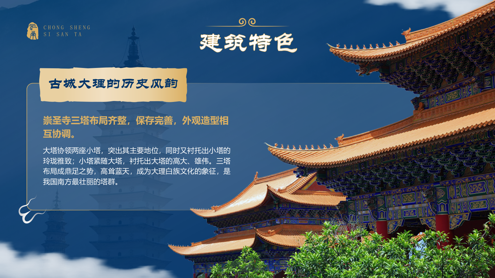 蓝色国潮风黑神话悟空取景地——崇圣寺三塔PPT模板.pptx_第7页