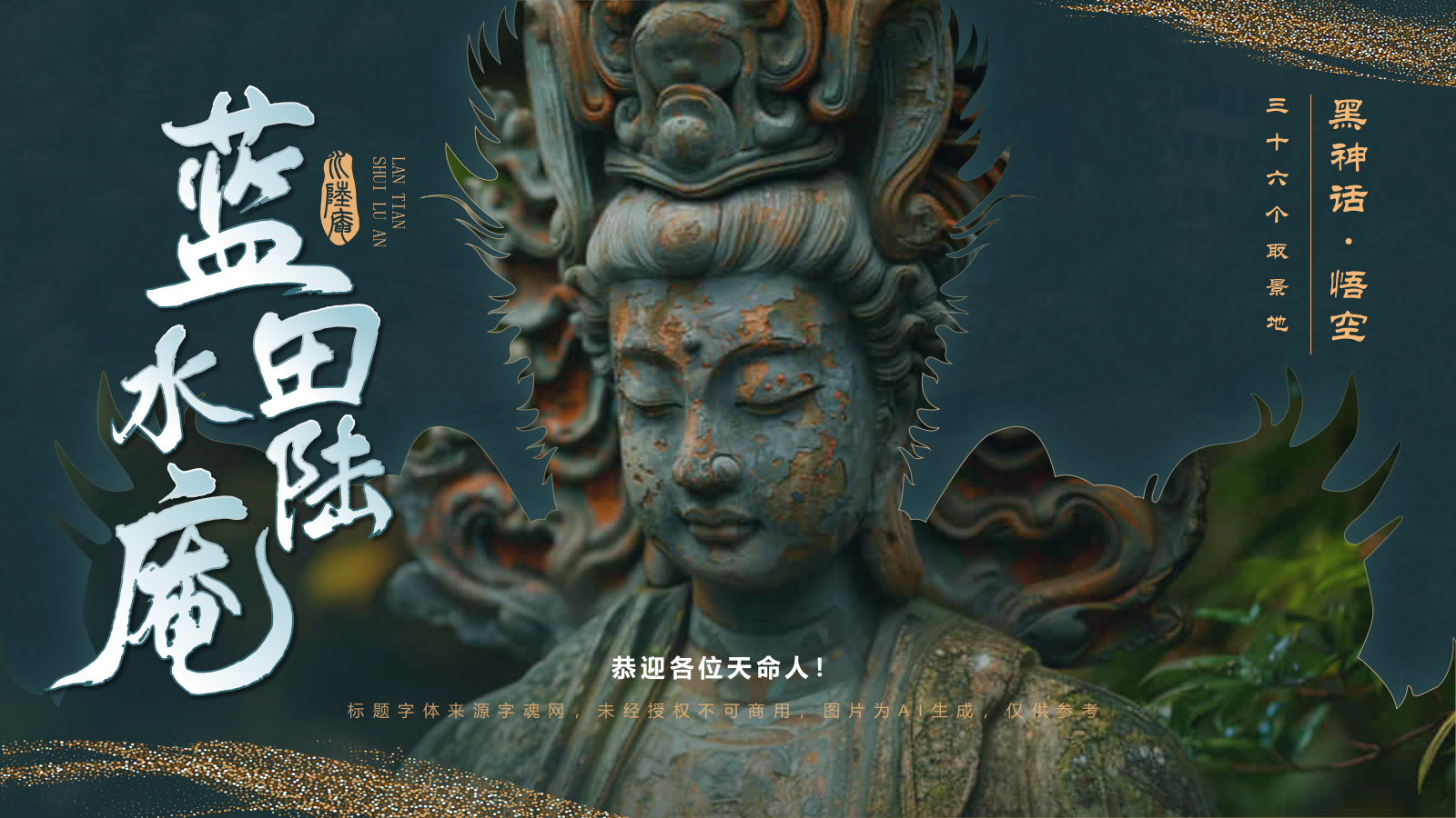 蓝色国潮风黑神话悟空取景地——蓝天水陆庵PPT模板.pptx_第1页