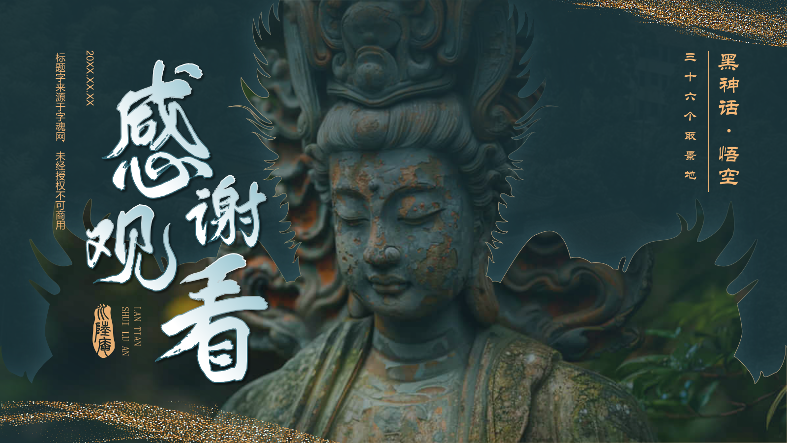 蓝色国潮风黑神话悟空取景地——蓝天水陆庵PPT模板.pptx_第10页