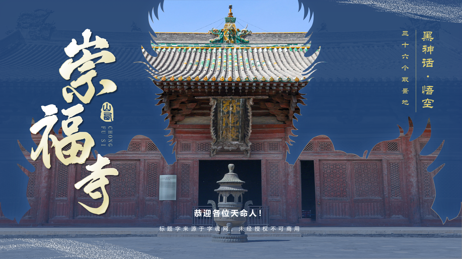蓝色国潮风黑神话悟空取景地——山西崇福寺PPT模板.pptx_第1页