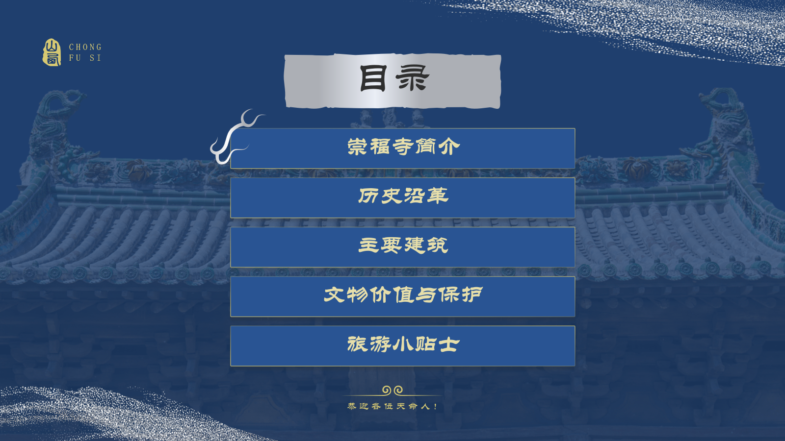 蓝色国潮风黑神话悟空取景地——山西崇福寺PPT模板.pptx_第2页