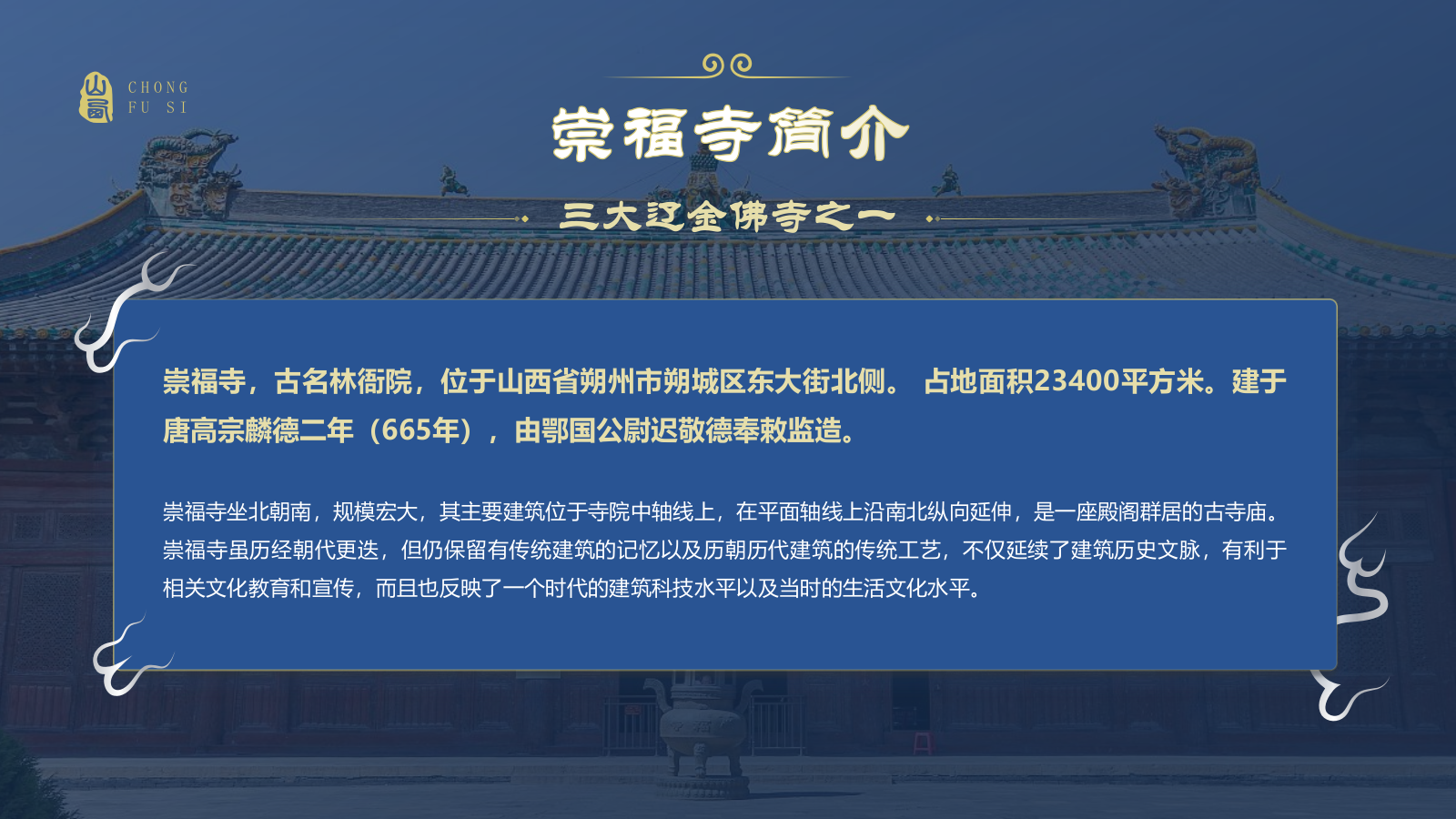 蓝色国潮风黑神话悟空取景地——山西崇福寺PPT模板.pptx_第3页