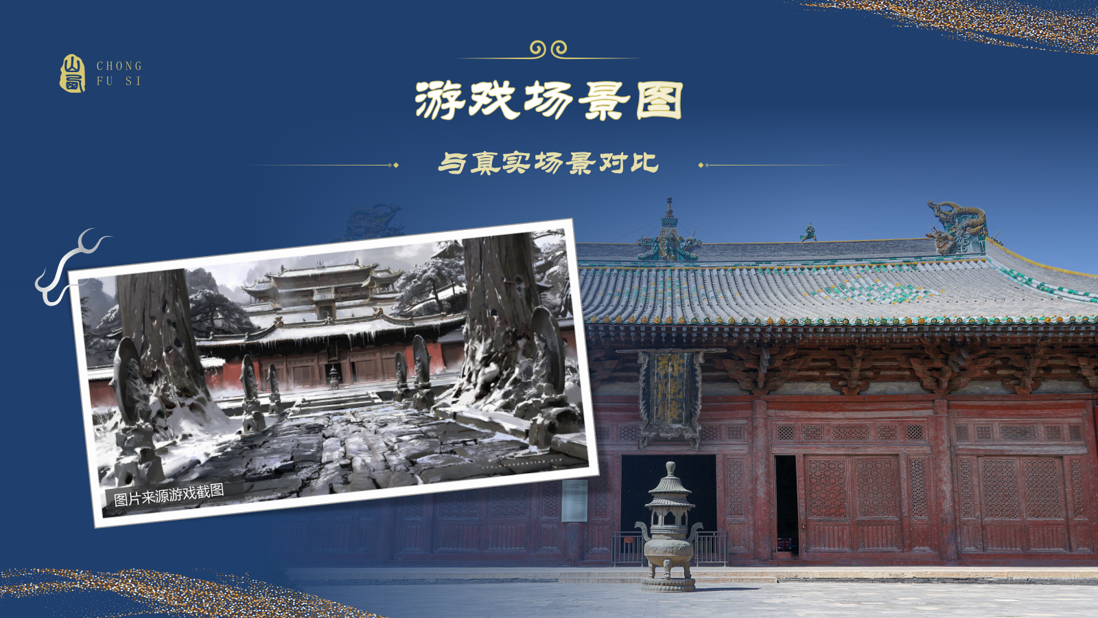 蓝色国潮风黑神话悟空取景地——山西崇福寺PPT模板.pptx_第4页