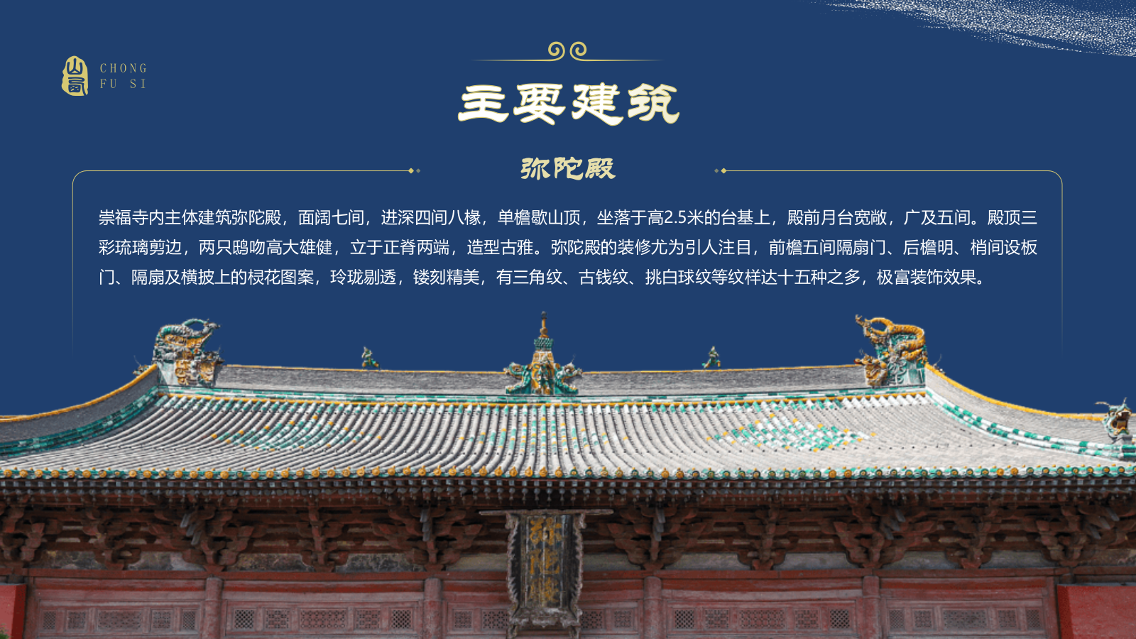 蓝色国潮风黑神话悟空取景地——山西崇福寺PPT模板.pptx_第6页