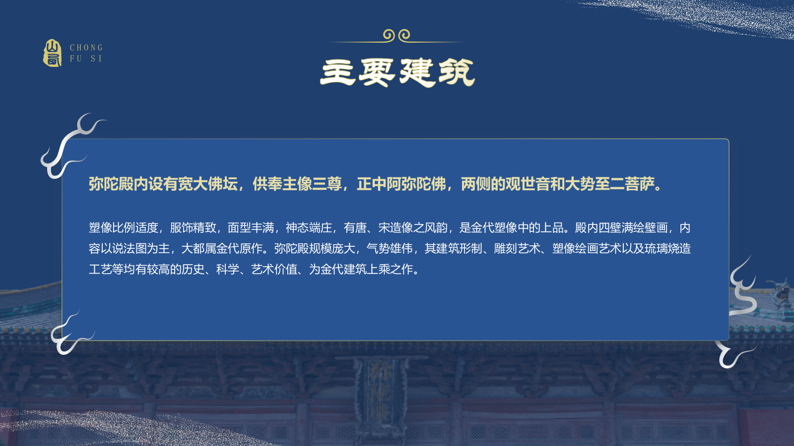 蓝色国潮风黑神话悟空取景地——山西崇福寺PPT模板.pptx_第7页