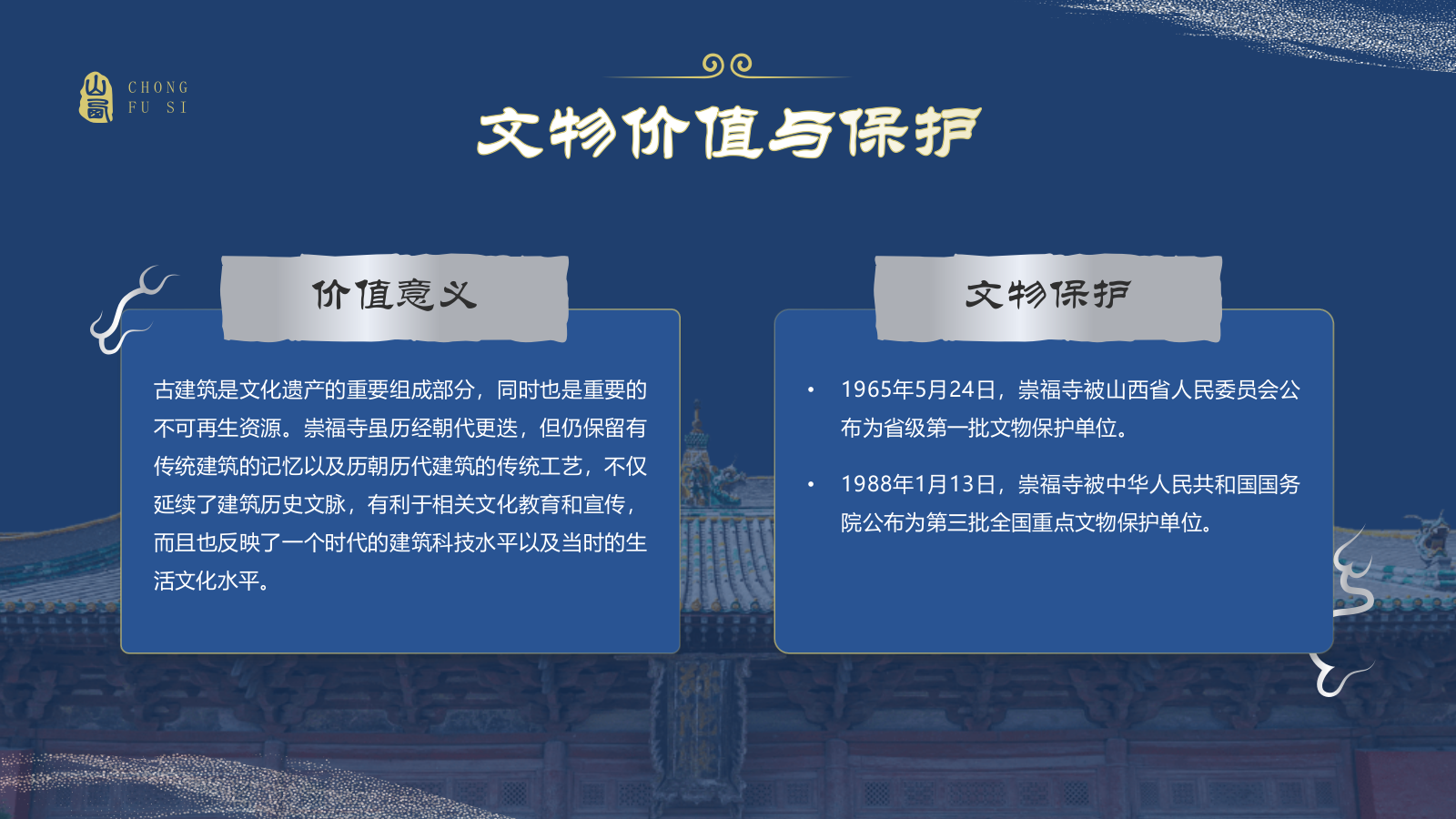 蓝色国潮风黑神话悟空取景地——山西崇福寺PPT模板.pptx_第8页