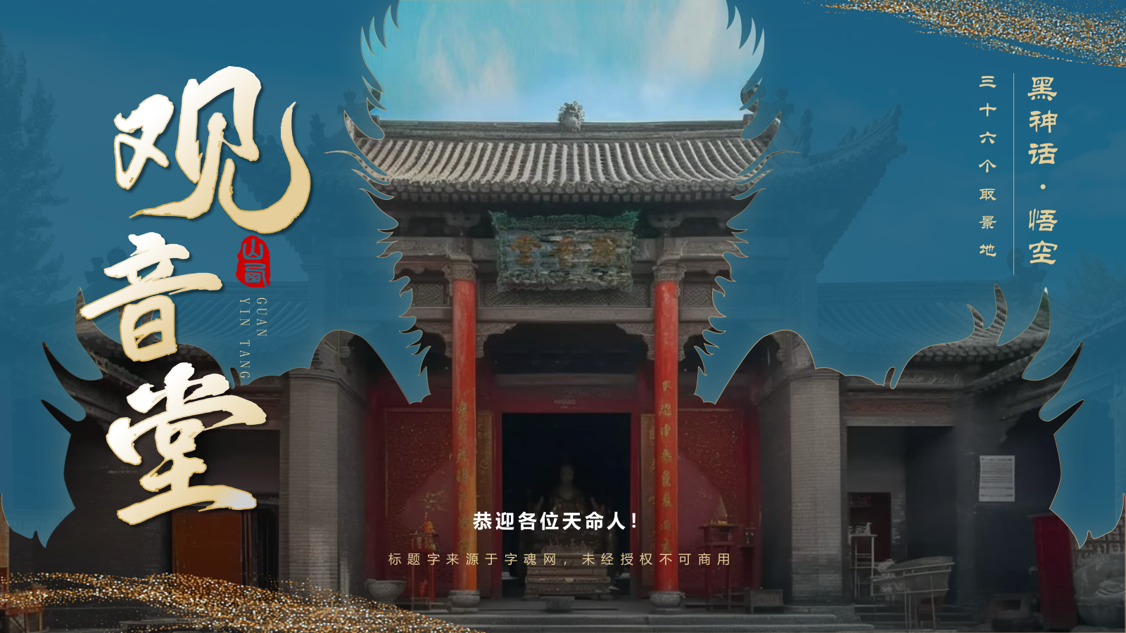 蓝色国潮风黑神话悟空取景地—山西观音堂PPT模板.pptx_第1页