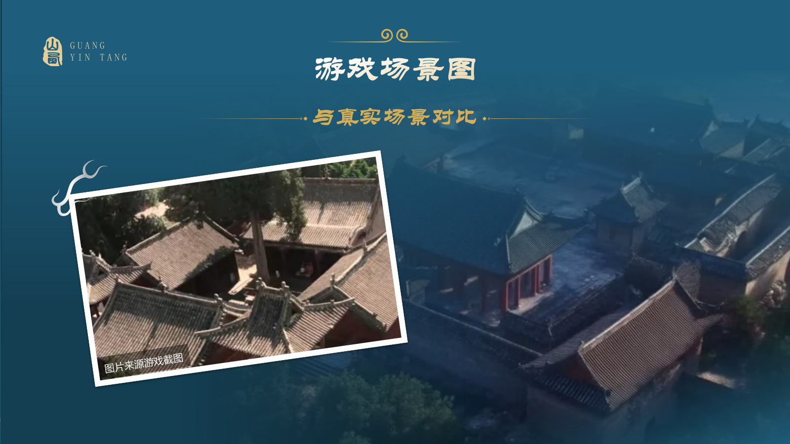 蓝色国潮风黑神话悟空取景地—山西观音堂PPT模板.pptx_第4页