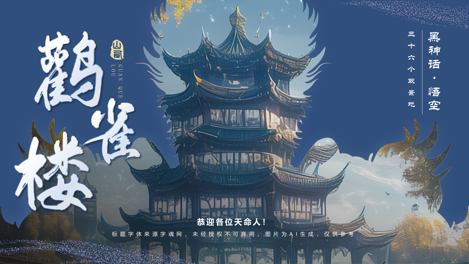 蓝色国潮风黑神话悟空取景地——山西鹳雀楼PPT模板.pptx_第1页