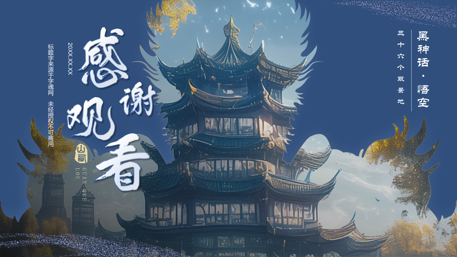 蓝色国潮风黑神话悟空取景地——山西鹳雀楼PPT模板.pptx_第10页