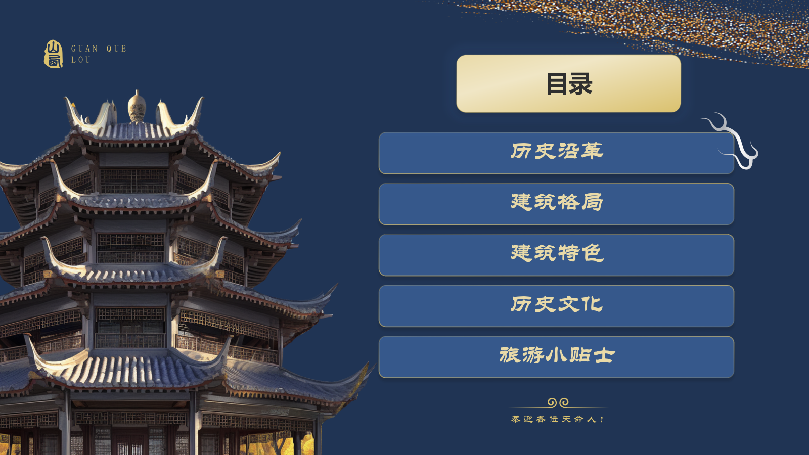 蓝色国潮风黑神话悟空取景地——山西鹳雀楼PPT模板.pptx_第2页