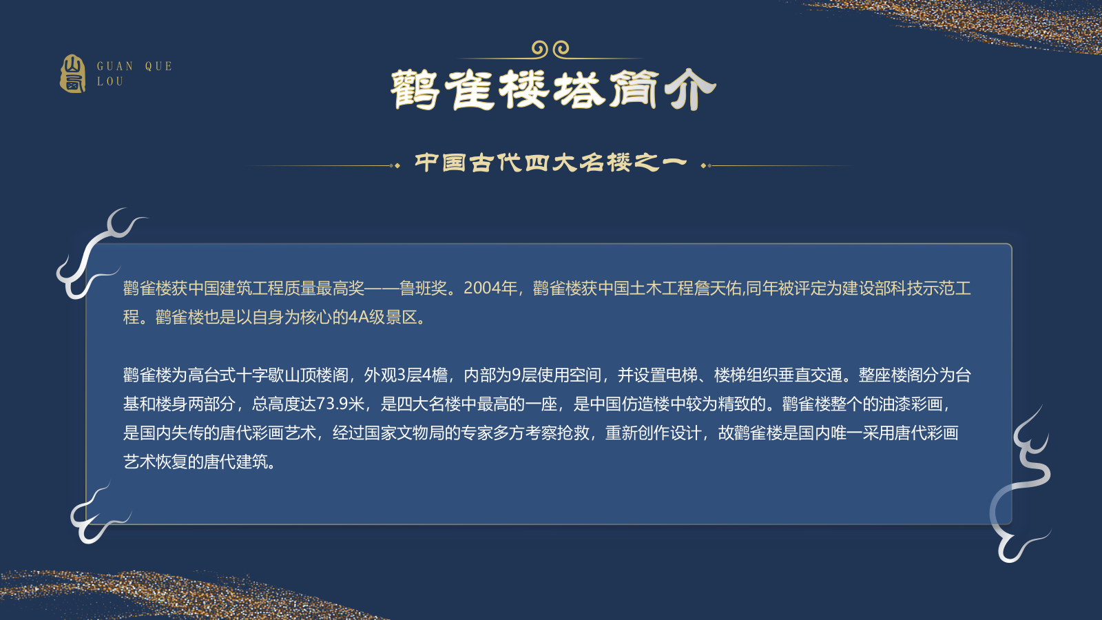 蓝色国潮风黑神话悟空取景地——山西鹳雀楼PPT模板.pptx_第3页