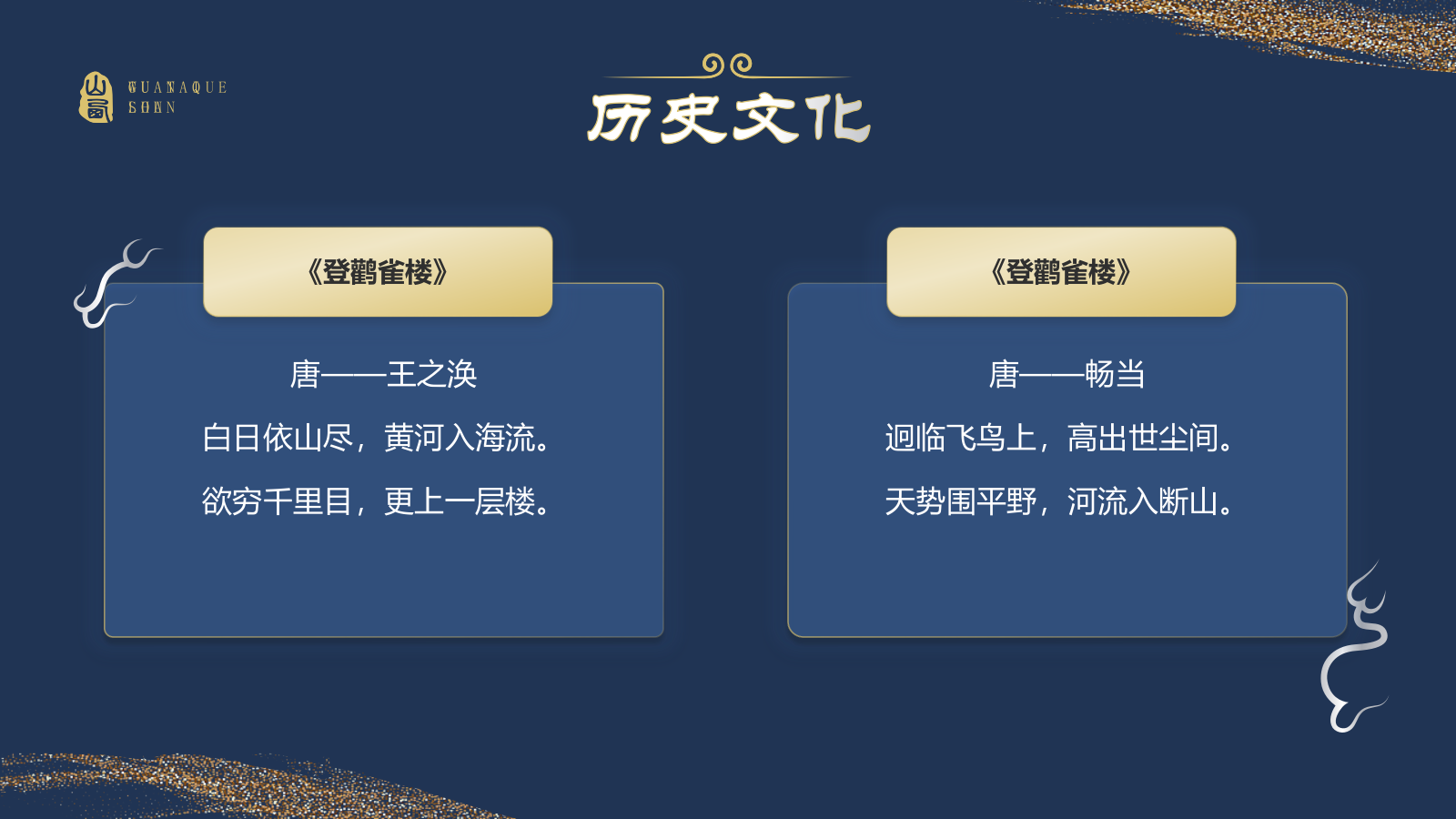 蓝色国潮风黑神话悟空取景地——山西鹳雀楼PPT模板.pptx_第8页