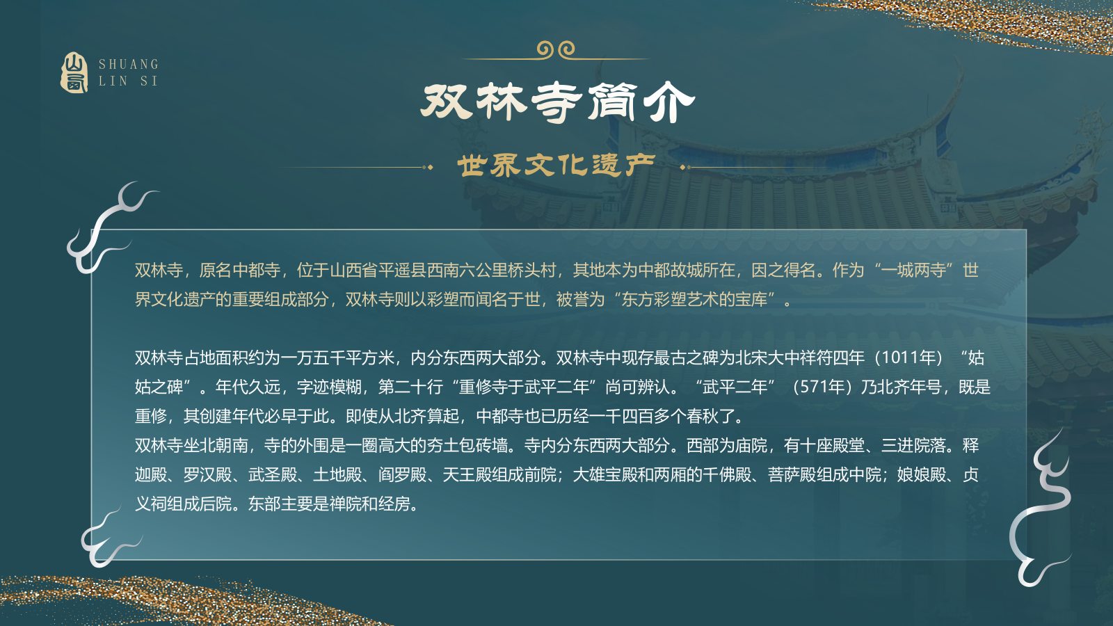 蓝色国潮风黑神话悟空取景地—山西双林寺PPT模板.pptx_第3页