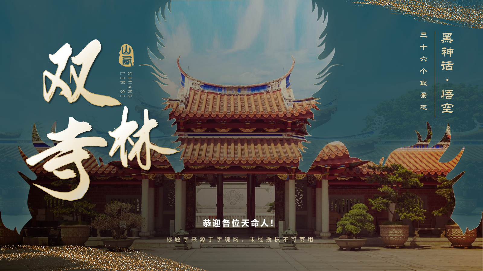 蓝色国潮风黑神话悟空取景地—山西双林寺PPT模板.pptx