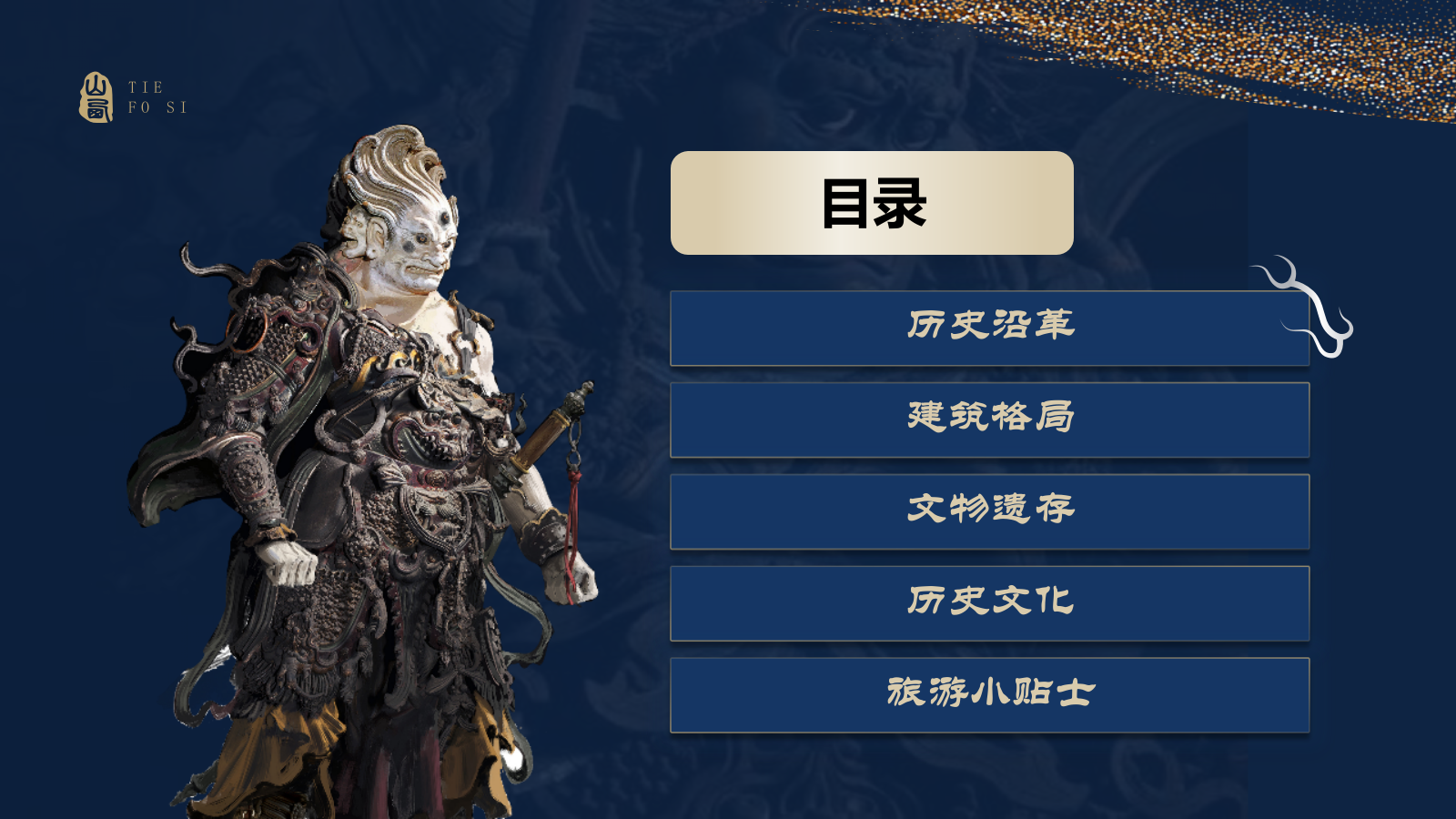 蓝色国潮风黑神话悟空取景地——山西铁佛寺PPT模板.pptx_第2页