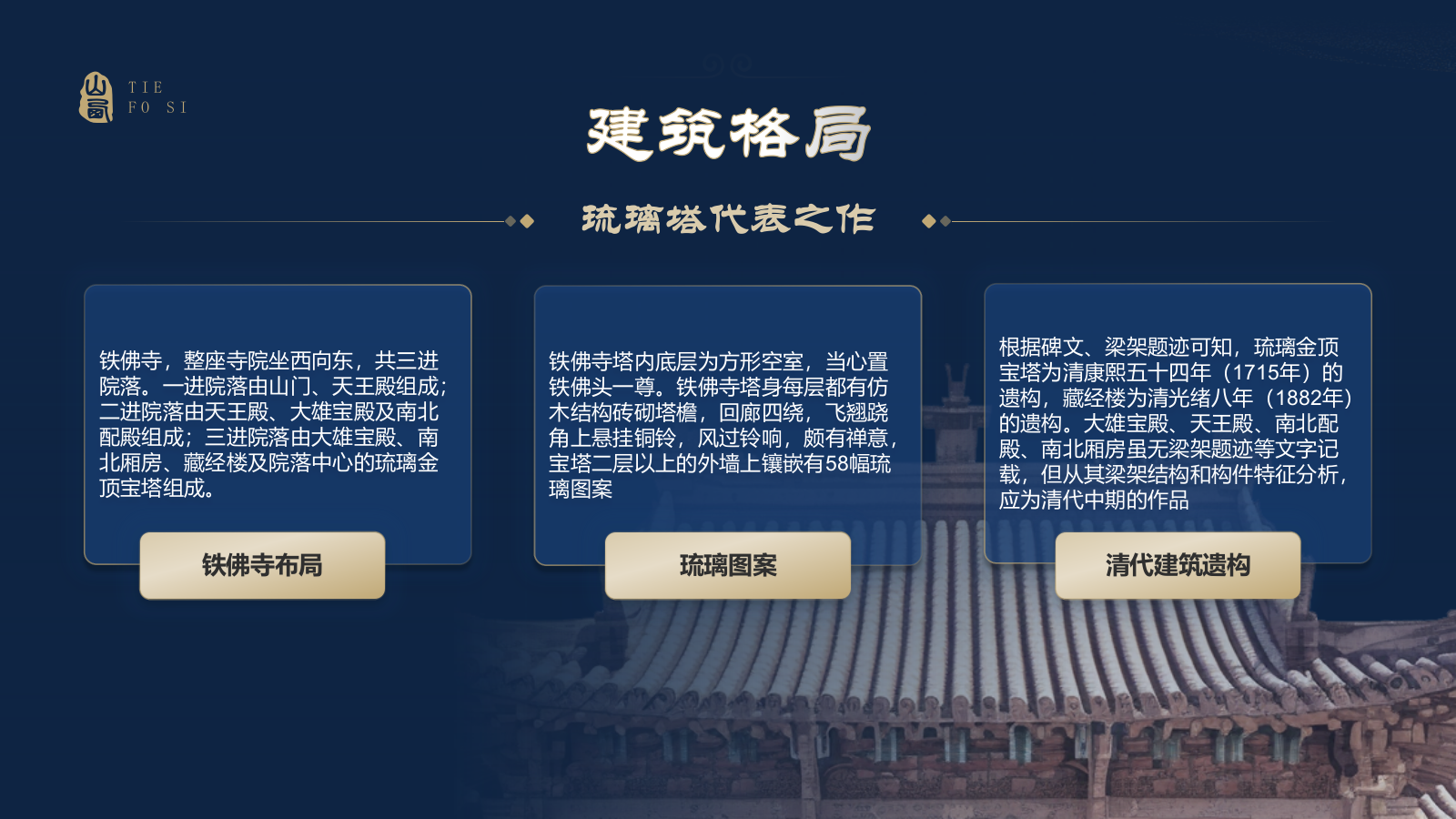 蓝色国潮风黑神话悟空取景地——山西铁佛寺PPT模板.pptx_第6页