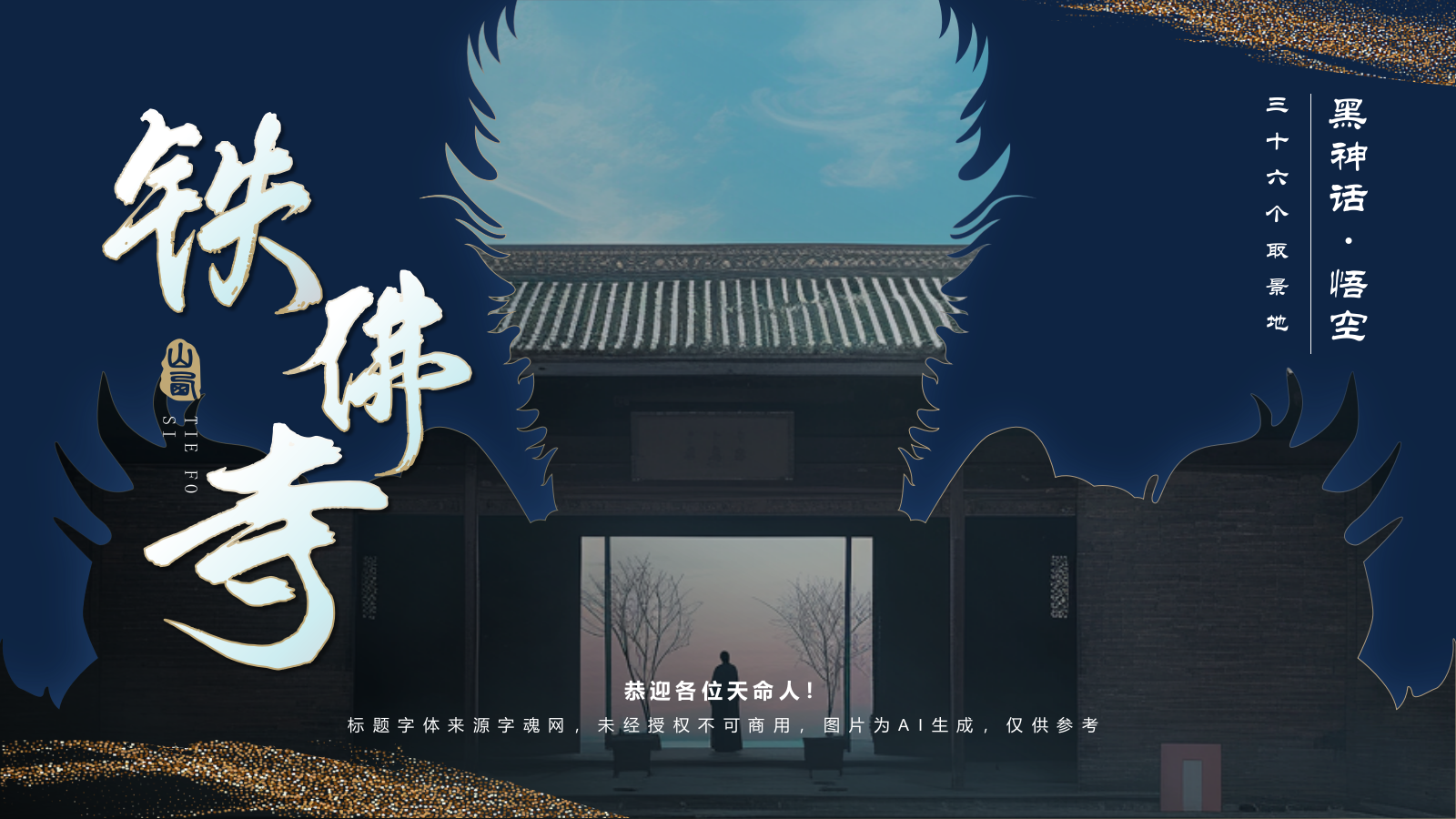 蓝色国潮风黑神话悟空取景地——山西铁佛寺PPT模板.pptx