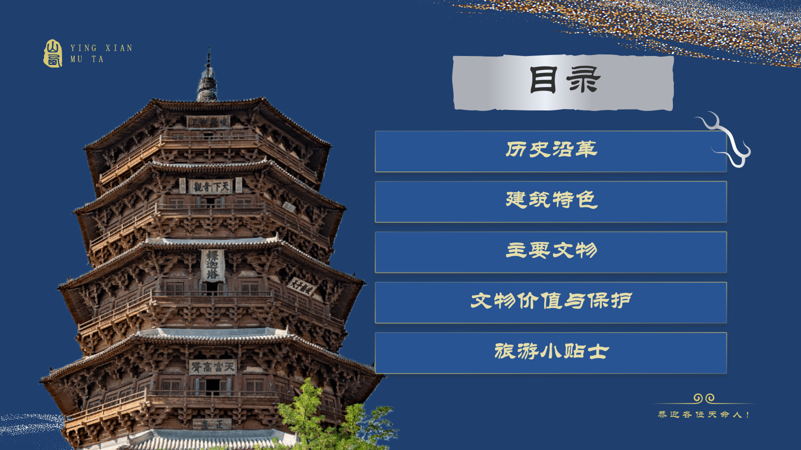 蓝色国潮风黑神话悟空取景地——山西应县木塔PPT模板.pptx_第2页