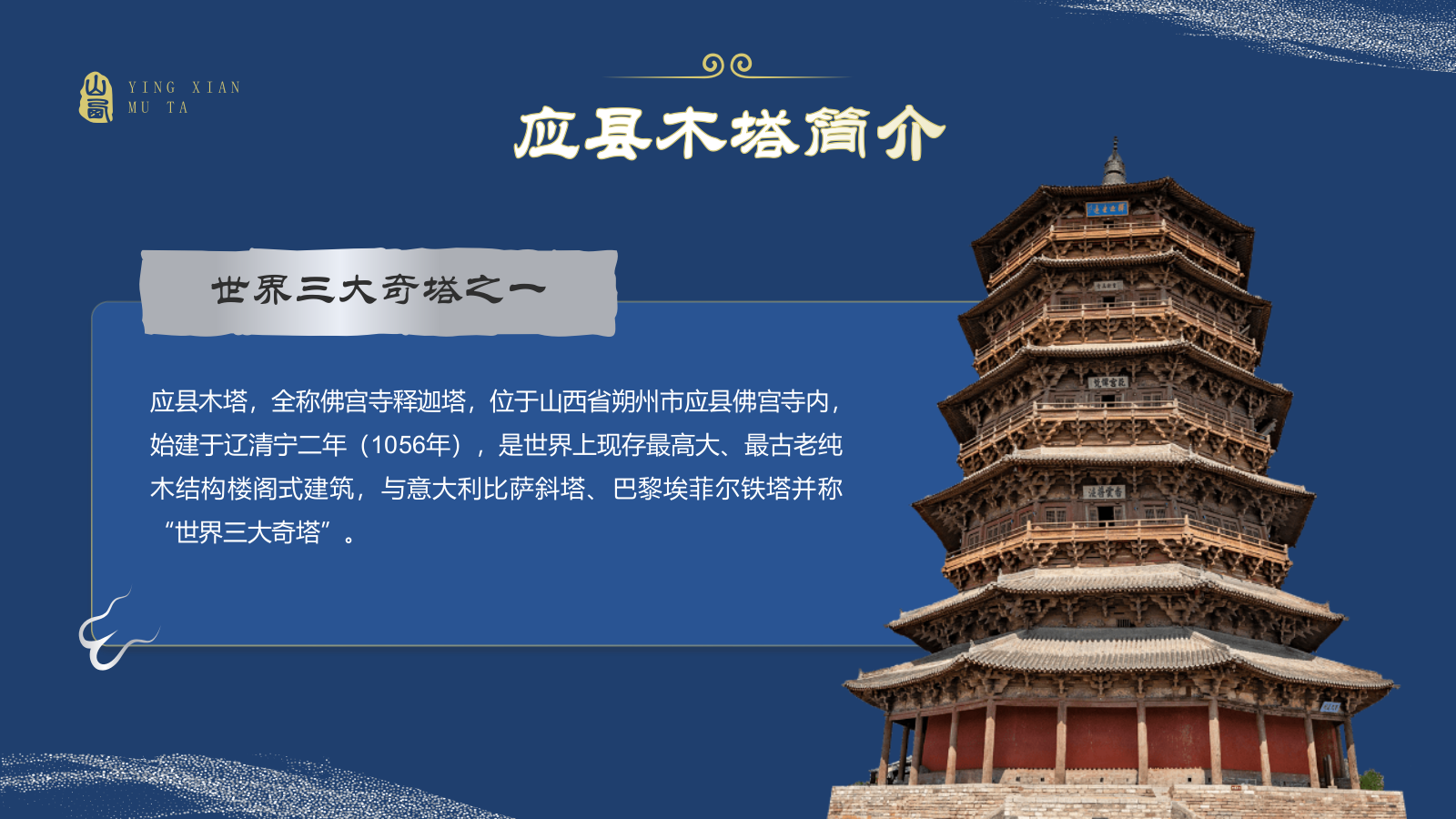 蓝色国潮风黑神话悟空取景地——山西应县木塔PPT模板.pptx_第3页
