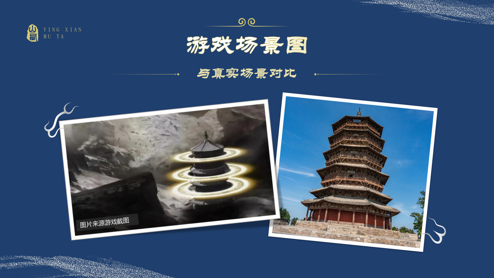 蓝色国潮风黑神话悟空取景地——山西应县木塔PPT模板.pptx_第4页