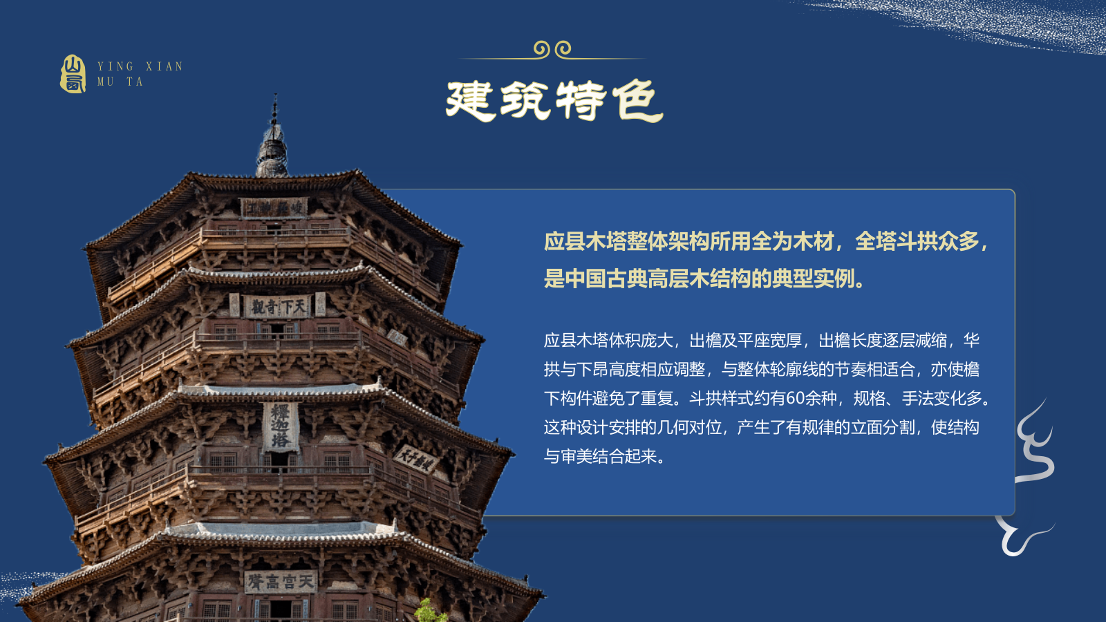 蓝色国潮风黑神话悟空取景地——山西应县木塔PPT模板.pptx_第8页