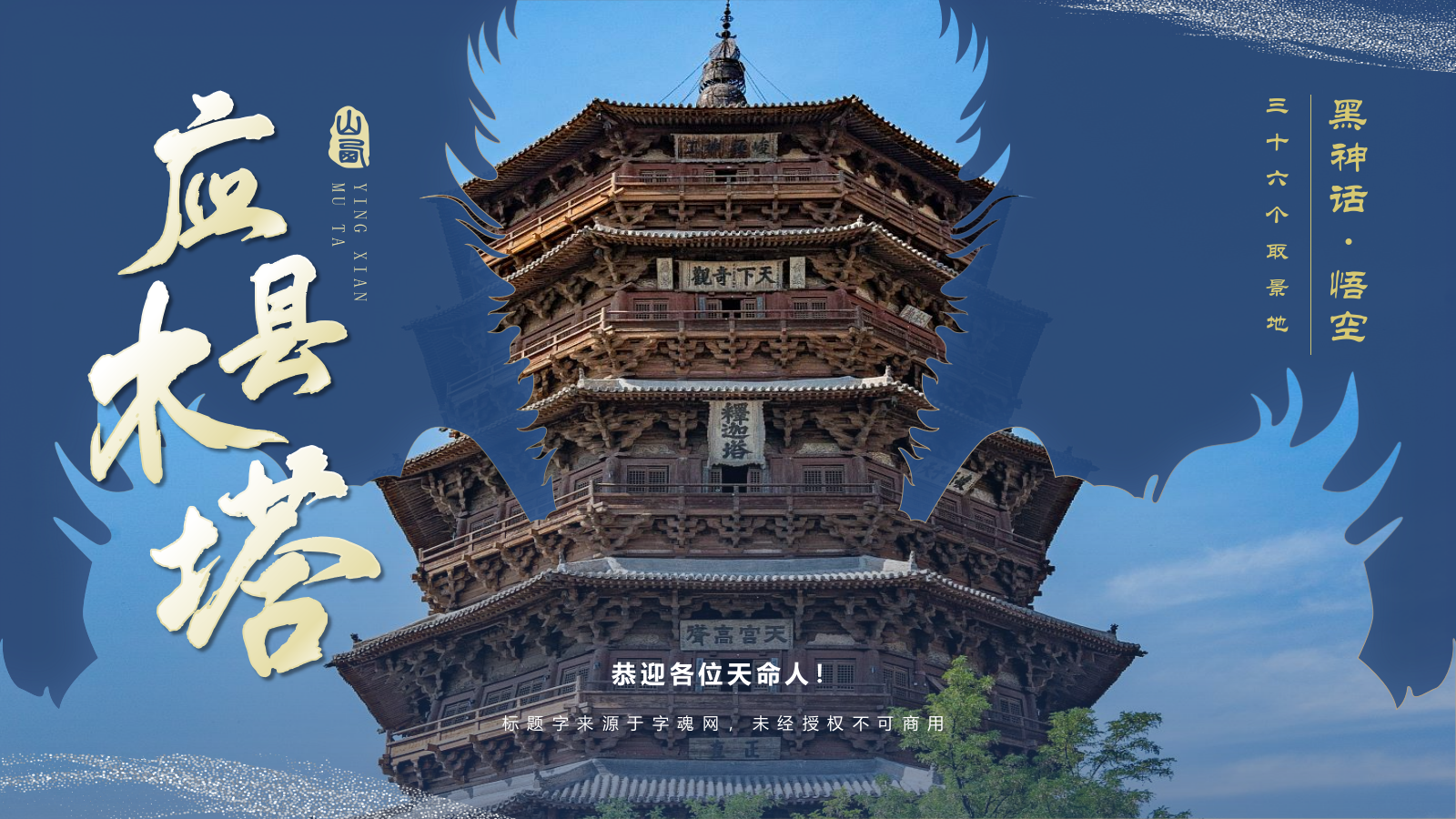 蓝色国潮风黑神话悟空取景地——山西应县木塔PPT模板.pptx
