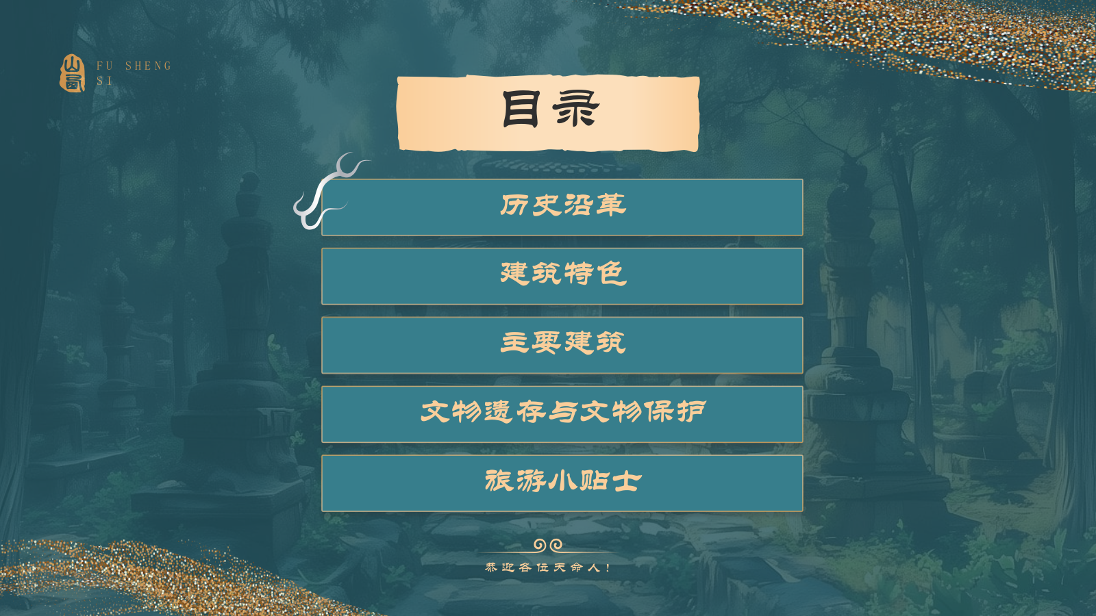 蓝色国潮风黑神话悟空取景地——山西运城福胜寺PPT模板.pptx_第2页