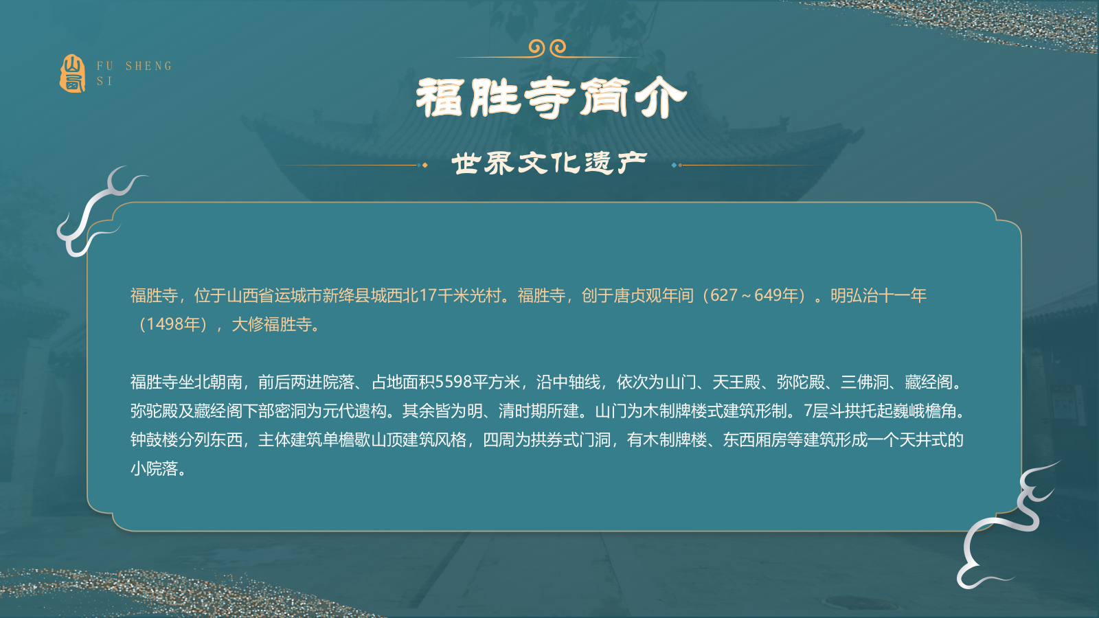 蓝色国潮风黑神话悟空取景地——山西运城福胜寺PPT模板.pptx_第3页