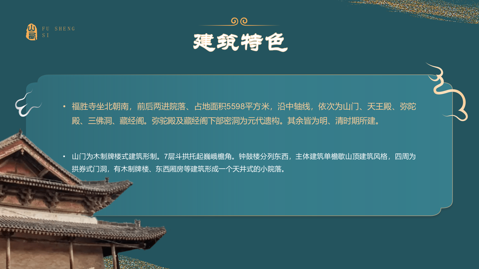 蓝色国潮风黑神话悟空取景地——山西运城福胜寺PPT模板.pptx_第6页